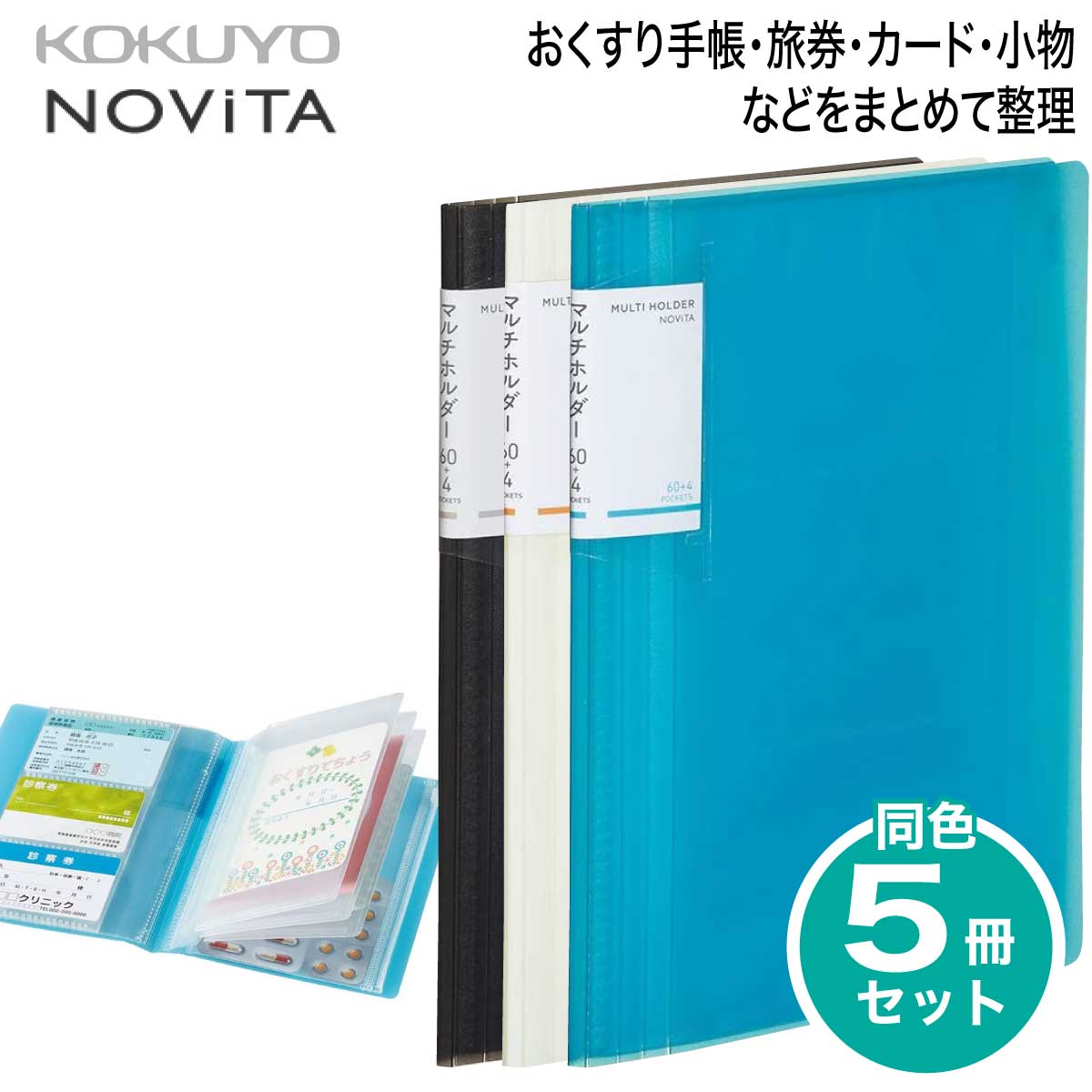 楽天市場】[コクヨ] 5冊セット マルチホルダー ノビータ おくすり手帳