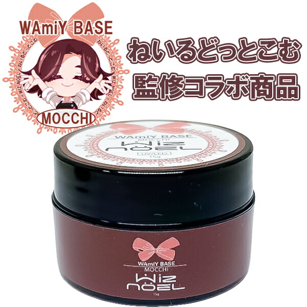 楽天市場】Wiz noel WAmiY BASE MOCCHI 15g ソークオフジェル ソフト
