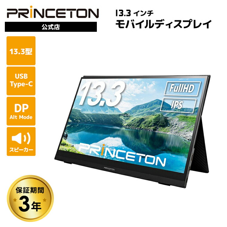 楽天市場】プリンストン 13.3インチ モバイルディスプレイ ブラック