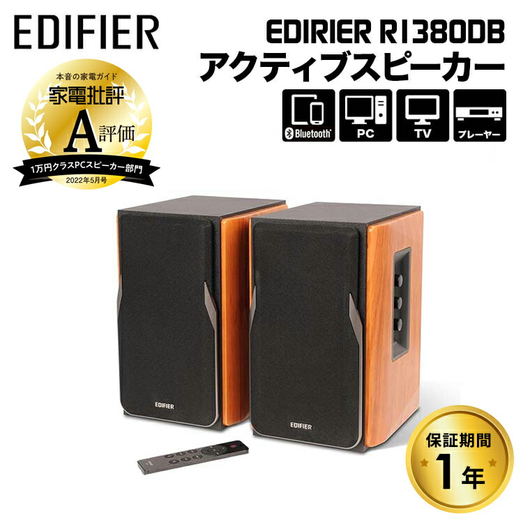 楽天市場】Edifier R1380DB ブックシェルフ型アクティブスピーカー 42W