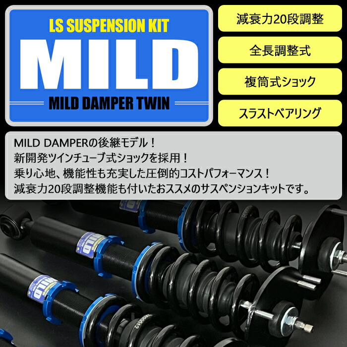 楽天市場】【MILD TWIN】 車高調キット TOYOTA NCP58G/NCP51V プロ