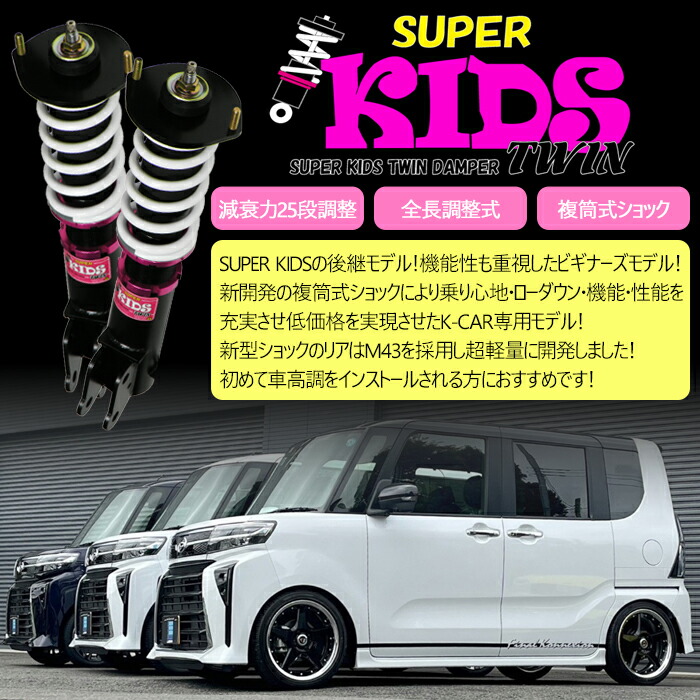 楽天市場】【SUPER KIDS TWIN】 車高調キット DAIHATSU LA660S タント