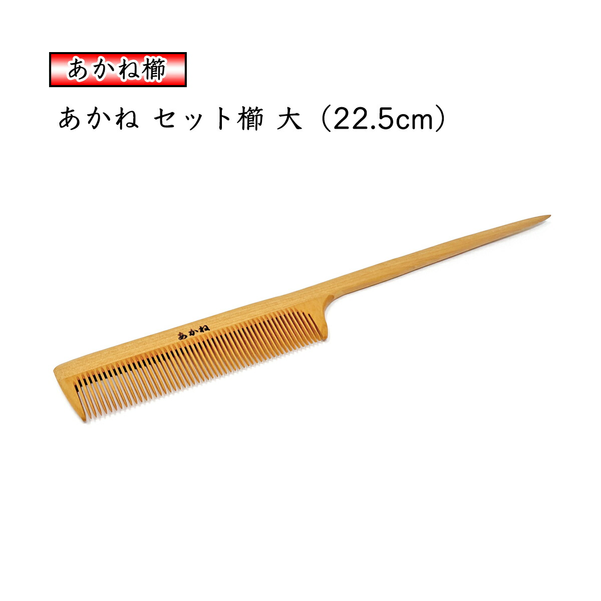 楽天市場】あかね セット櫛「大」椿油仕上げ 柄付 木櫛 コーム 静電気