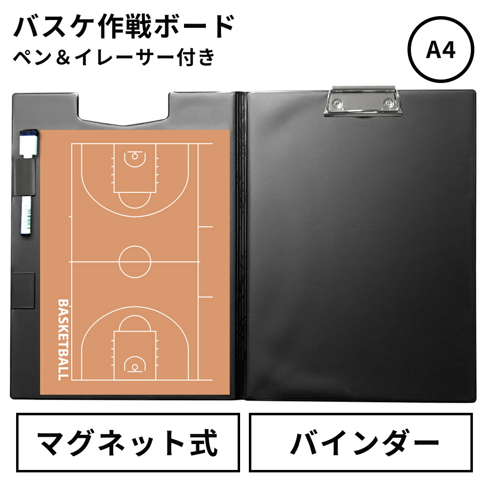 楽天市場】バスケットボール 作戦ボード A4バインダー 取外し