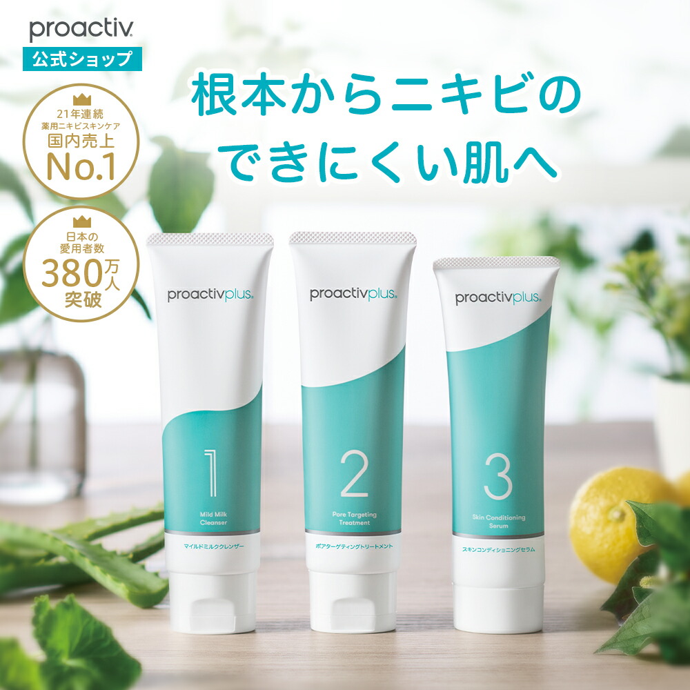 プロアクティブプラス スキンケアセット プロアクティブプラス
