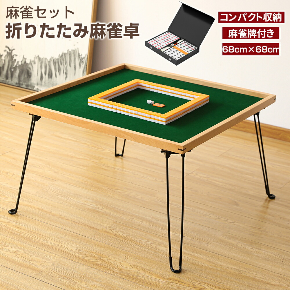 楽天市場】麻雀卓 麻雀牌 麻雀セット 麻雀パイ 折りたたみ式 収納式