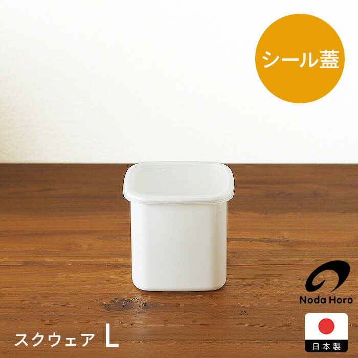 楽天市場】野田琺瑯 ホワイトシリーズ スクウェア L / ホーロー