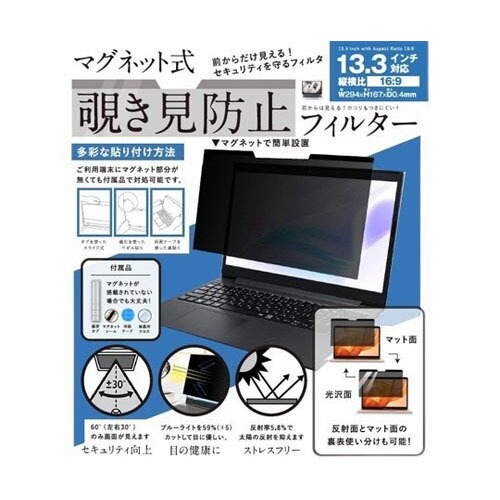 楽天市場】エレコム マグネット覗き見防止フィルタ 13.3W 16:10