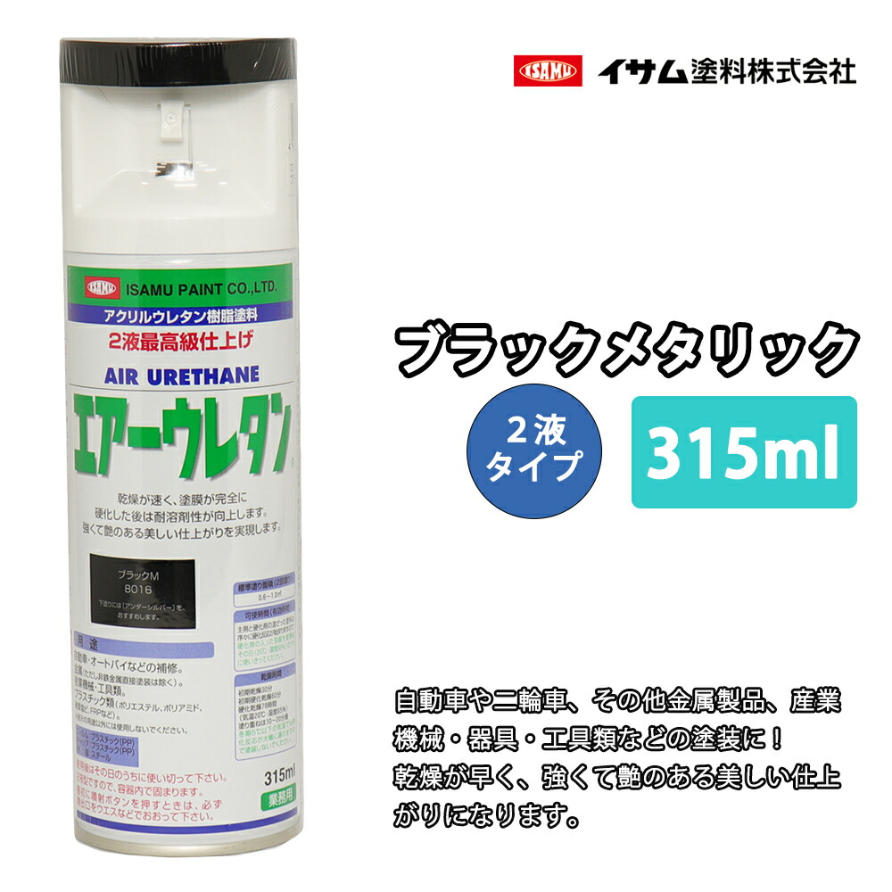 楽天市場】イサム エアーウレタン 315ml / 8016 ブラック メタリック