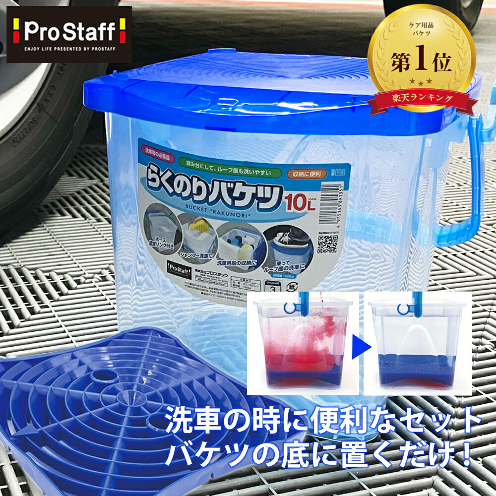 洗車用品 バケツ セット」の人気商品一覧 | 安い商品を通販サイトから
