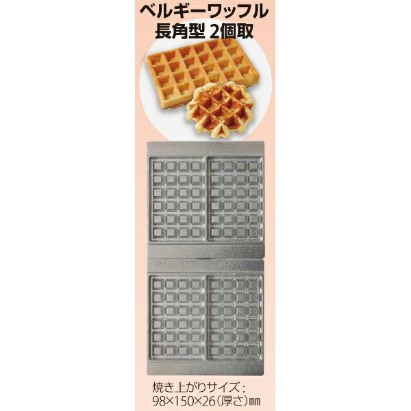 楽天市場】サンテック マルチベーカー MAX-1 ベルギーワッフル 長角型