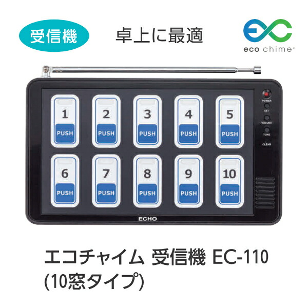 楽天市場】エコチャイム 受信機 EC-110（10窓タイプ）卓上に最適