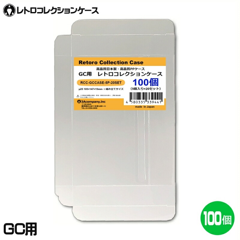 楽天市場】GC用 レトロコレクションケース 100枚 ゲームキューブ