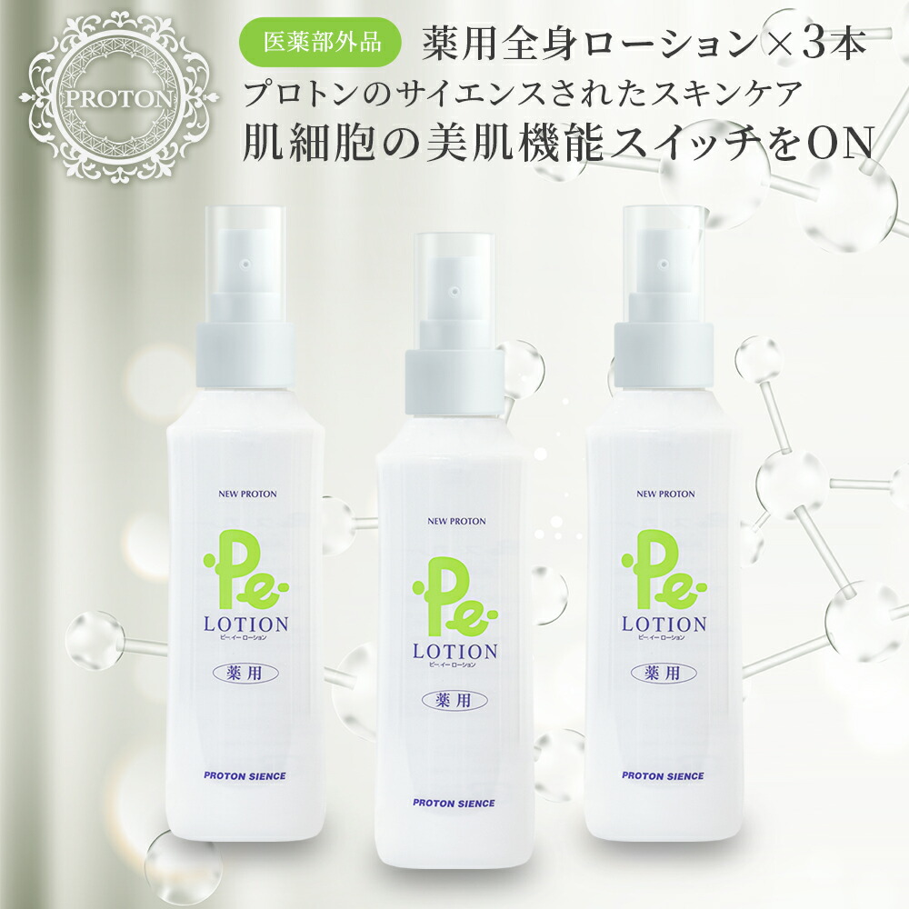 楽天市場】プロトン水 Pe-ローション 150ml 3本セット 化粧水