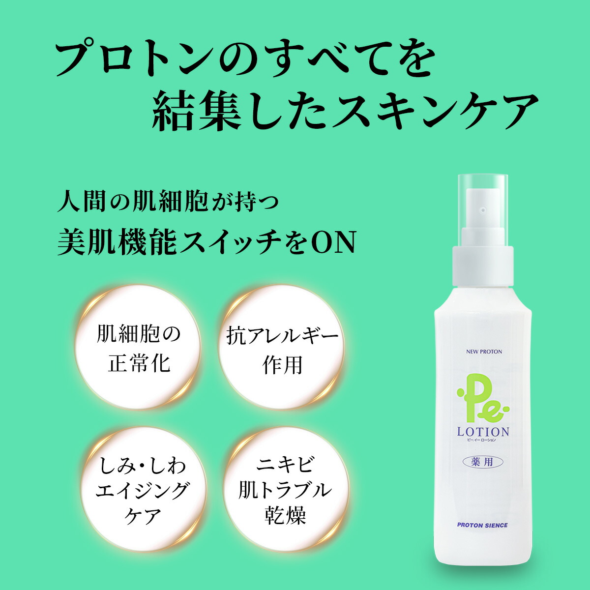 楽天市場】プロトン水 Pe-ローション 150ml 3本セット 化粧水