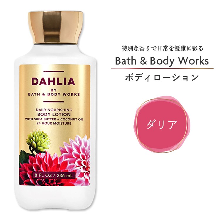 楽天市場】バス&ボディワークス ダリア ボディローション 236mL (8fl