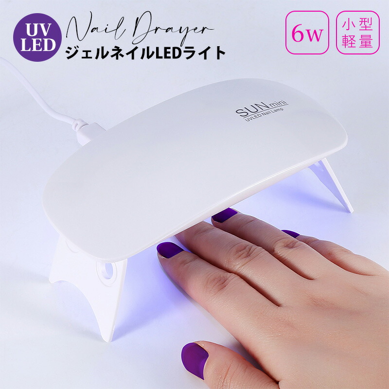楽天市場】ジェルネイル UVライト led コンパクト 携帯用 乾燥機