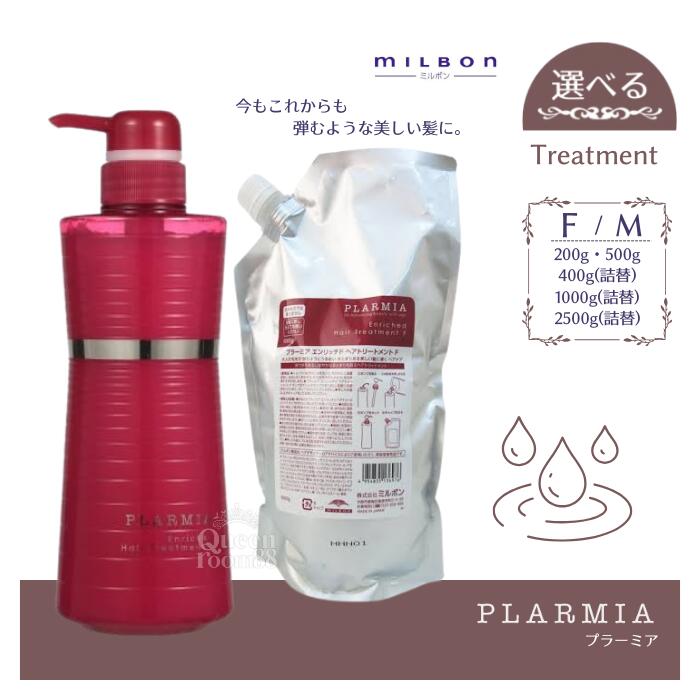 ミルボン プラーミア エンリッチド ヘアトリートメント F 200g (ヘア