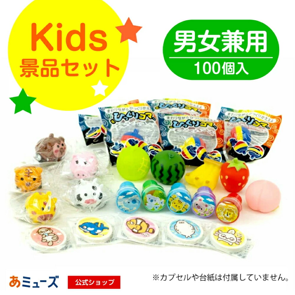 楽天市場】【公式】あミューズ 《カプセルなし・台紙なし》キッズ景品