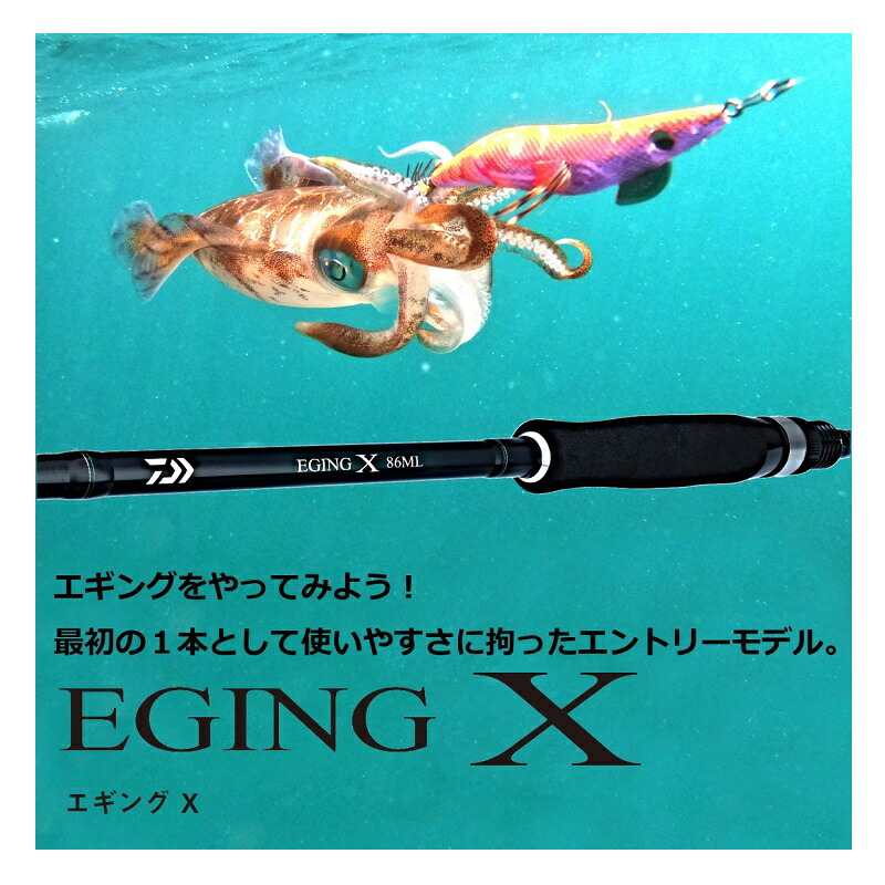 楽天市場】ダイワ エギングX 86ML / エギング アオリイカ | 釣具 釣り