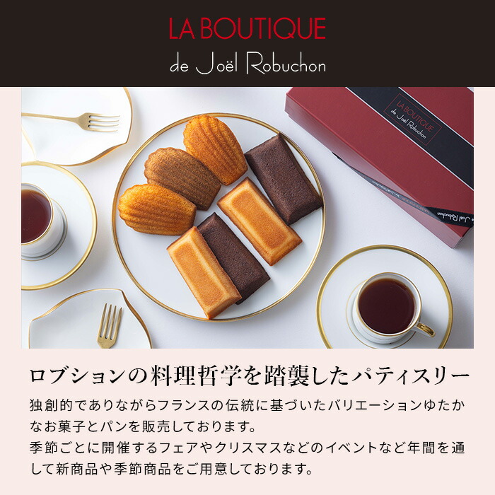 楽天市場】☆残り僅か☆＼新発売／【A配送】ジョエル・ロブション