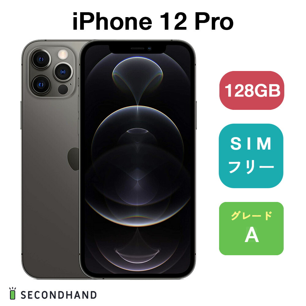 楽天市場】【中古】iPhone 12 Pro SIMフリー 128GB / 256GB / 512GB
