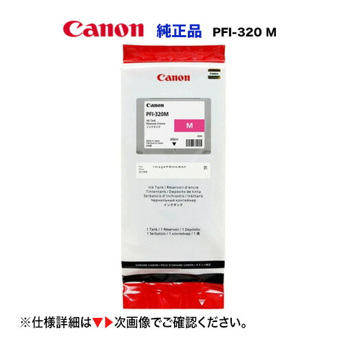 楽天市場】キヤノン PFI-320 M 大容量 マゼンタ 純正インクタンク
