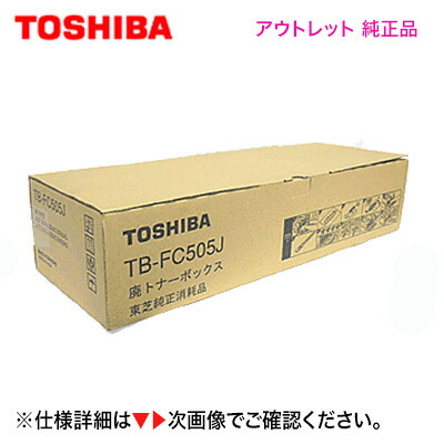 楽天市場】【在庫あり】東芝 TB-FC505J 廃トナーボックス 純正品