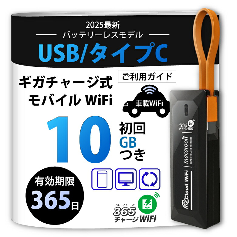 楽天市場】ポケットWiFi [365チャージWiFi SALE価格] 車載 Wi-Fi USB型