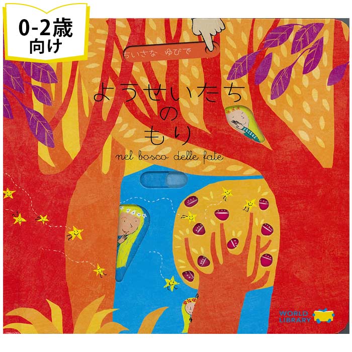 楽天市場】ようせいたちのもり イタリアの絵本 しかけ絵本 0歳 1歳 2歳