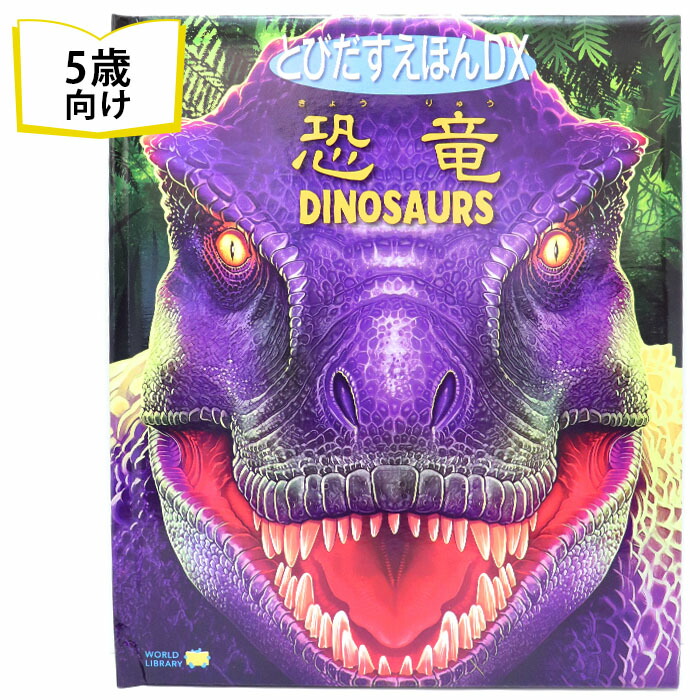 楽天市場】【楽天1位受賞】とびだすえほんDX 恐竜 オーストラリアの