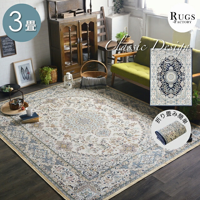 楽天市場】ラグ ペルシャ風 3畳 カーペット ペルシャ絨毯風 ペルシャ