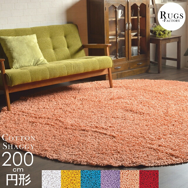 楽天市場】シャギーラグ 円形 円形ラグ 【 訳あり 】 綿100% コットン