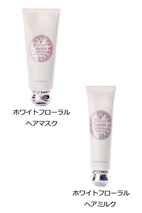ジルスチュアート シャンプートリートメント ヘアミルク ヘアマスク