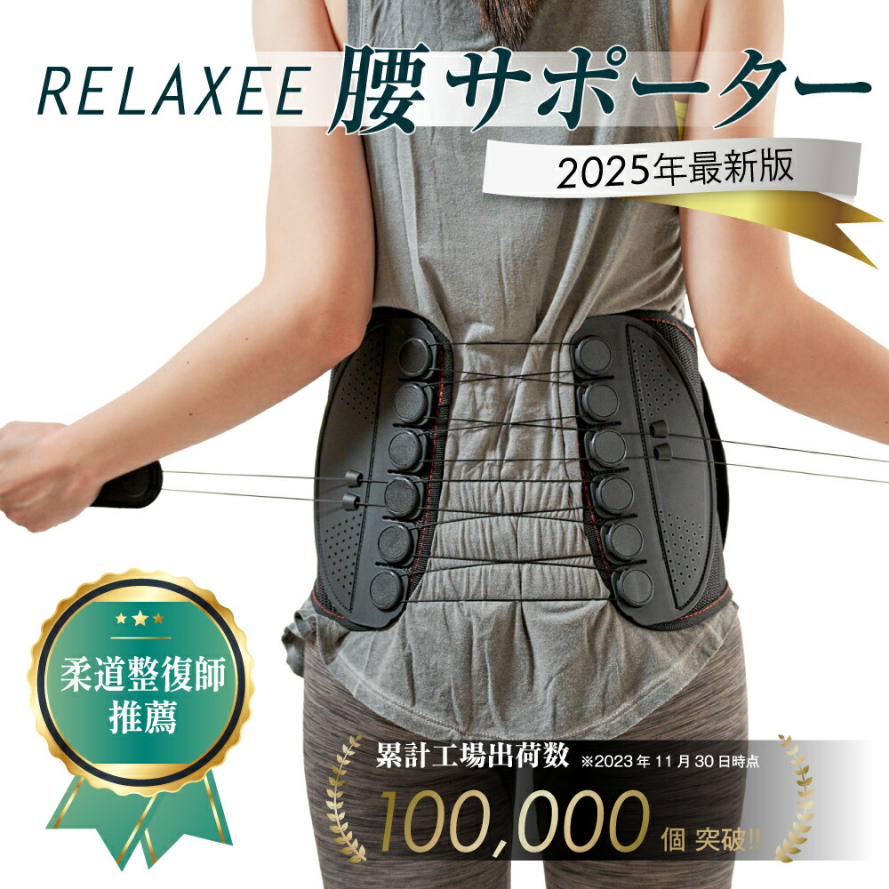 楽天市場】【ランキング1位！8冠獲得】柔道整復師推奨 RELAXEE 腰