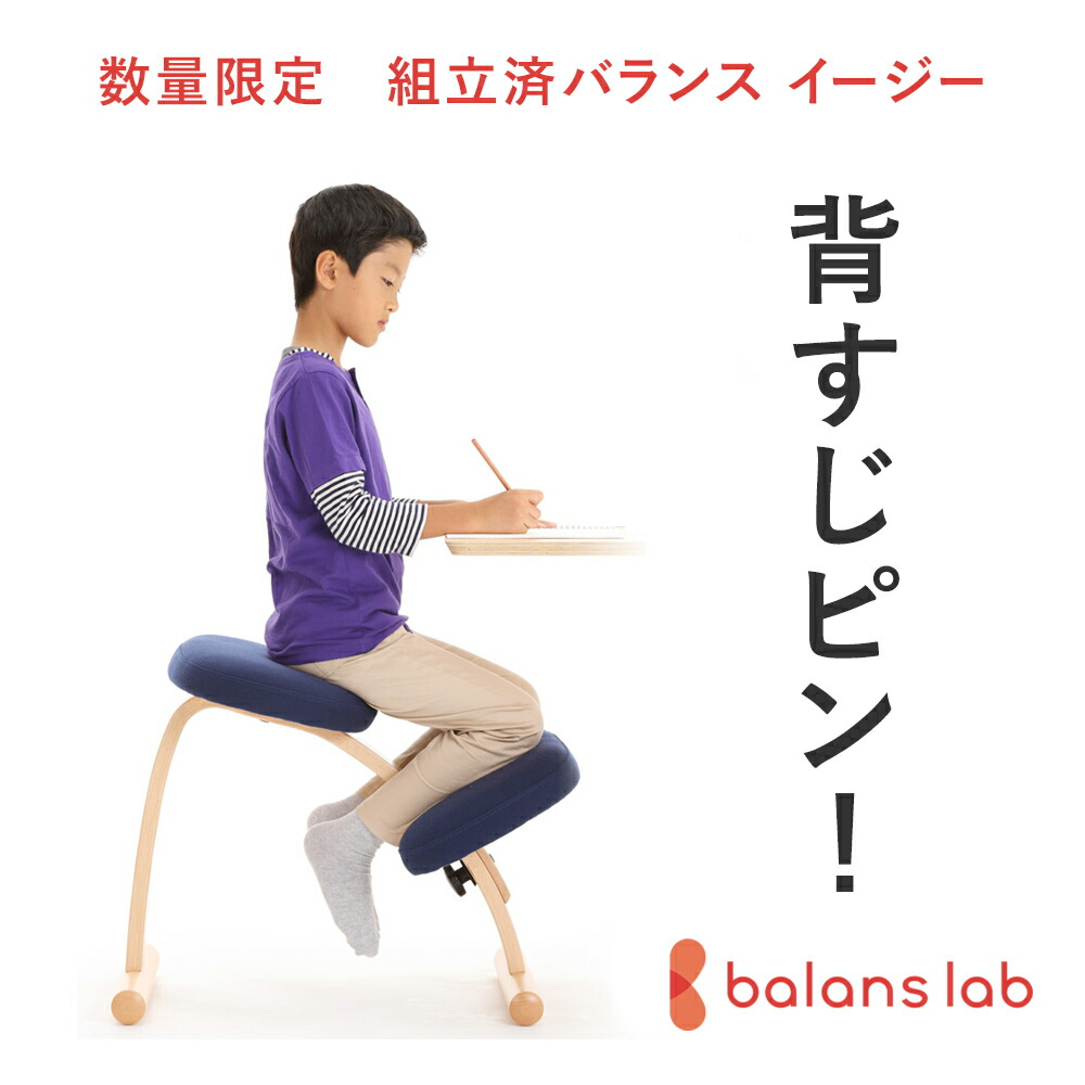 楽天市場】【組立完成品】バランスチェア バランスイージー 学習椅子