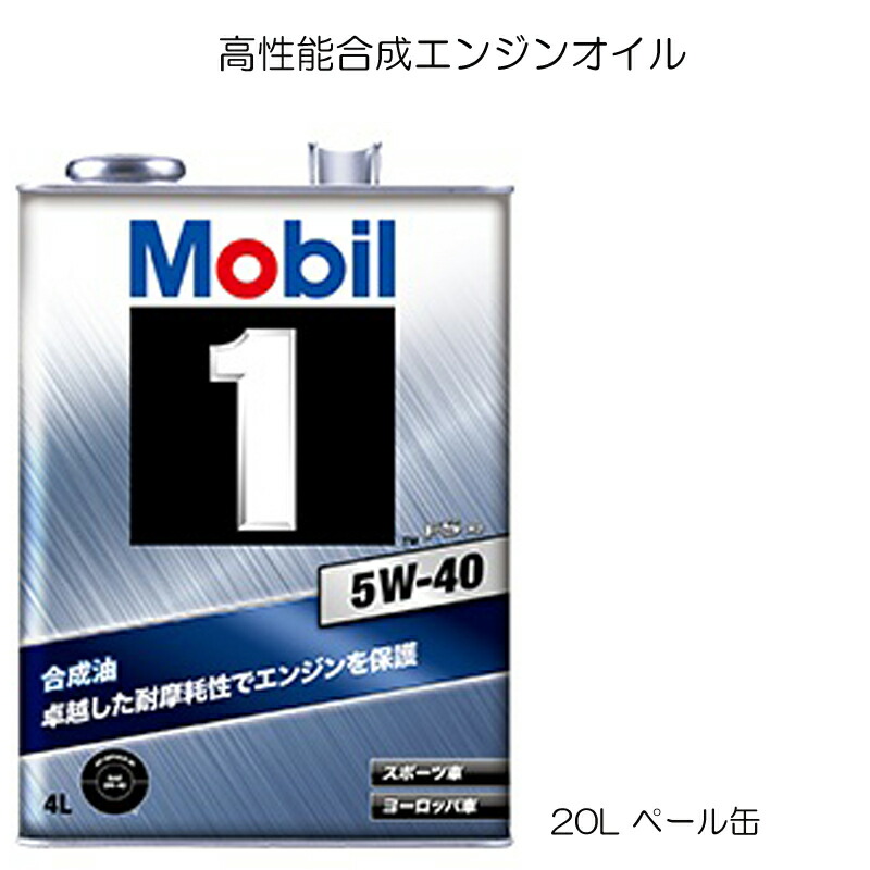 mobil1 5w-40 20L」の人気商品一覧 | 安い商品を通販サイトから探す