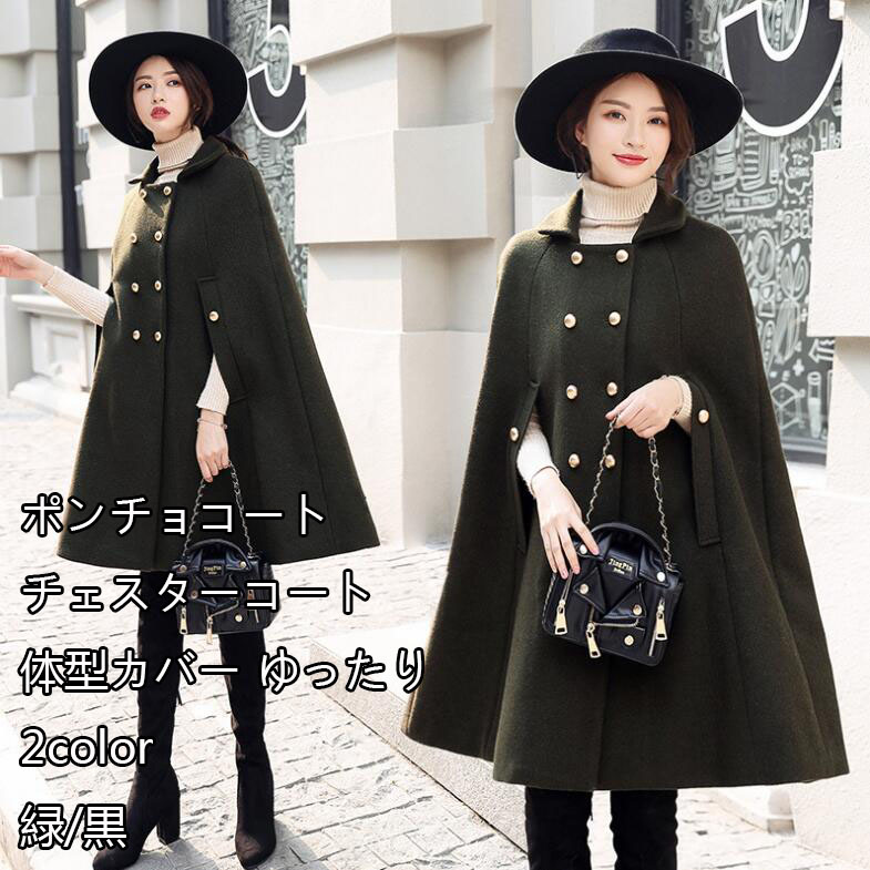楽天市場】2色 緑/黒 無地 レディースコート 品質良い ポンチョコート