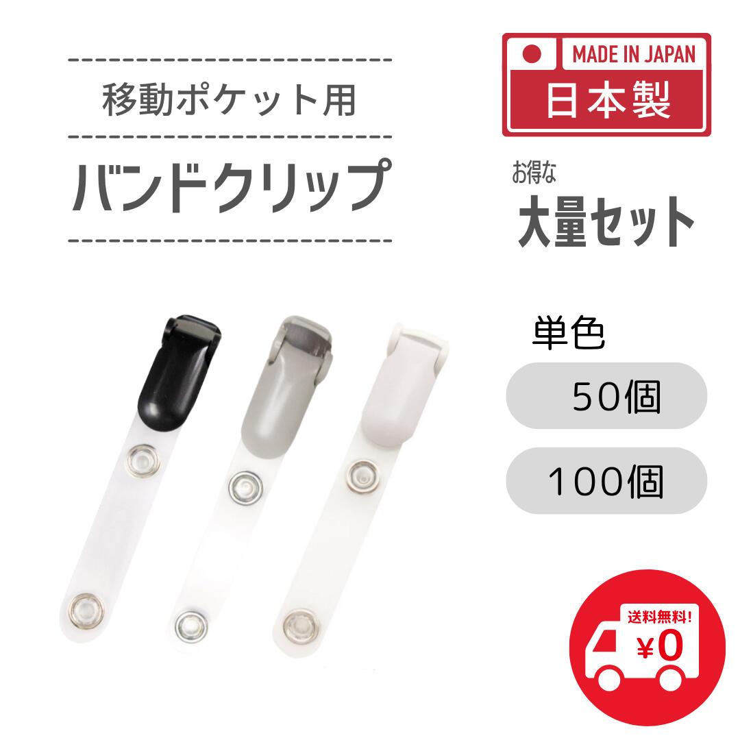 楽天市場】【送料無料】丈夫な日本製 移動ポケット用クリップ 50個 100