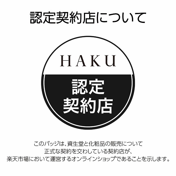 楽天市場】＼【本日 10倍！ ポイント UP】／資生堂 HAKU 薬用 美白美容