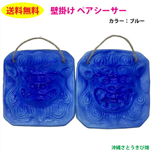 壁掛け シーサー 置物」の人気商品一覧 | 安い商品を通販サイトから