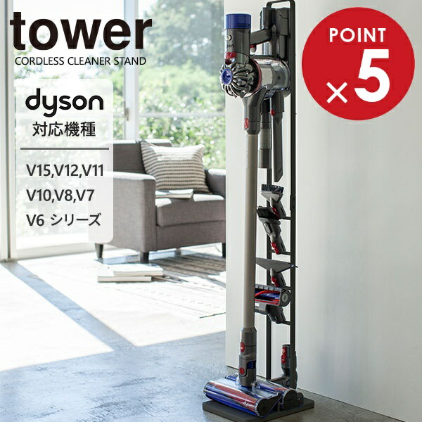楽天市場】山崎実業 ダイソン 掃除機 スタンド tower タワー