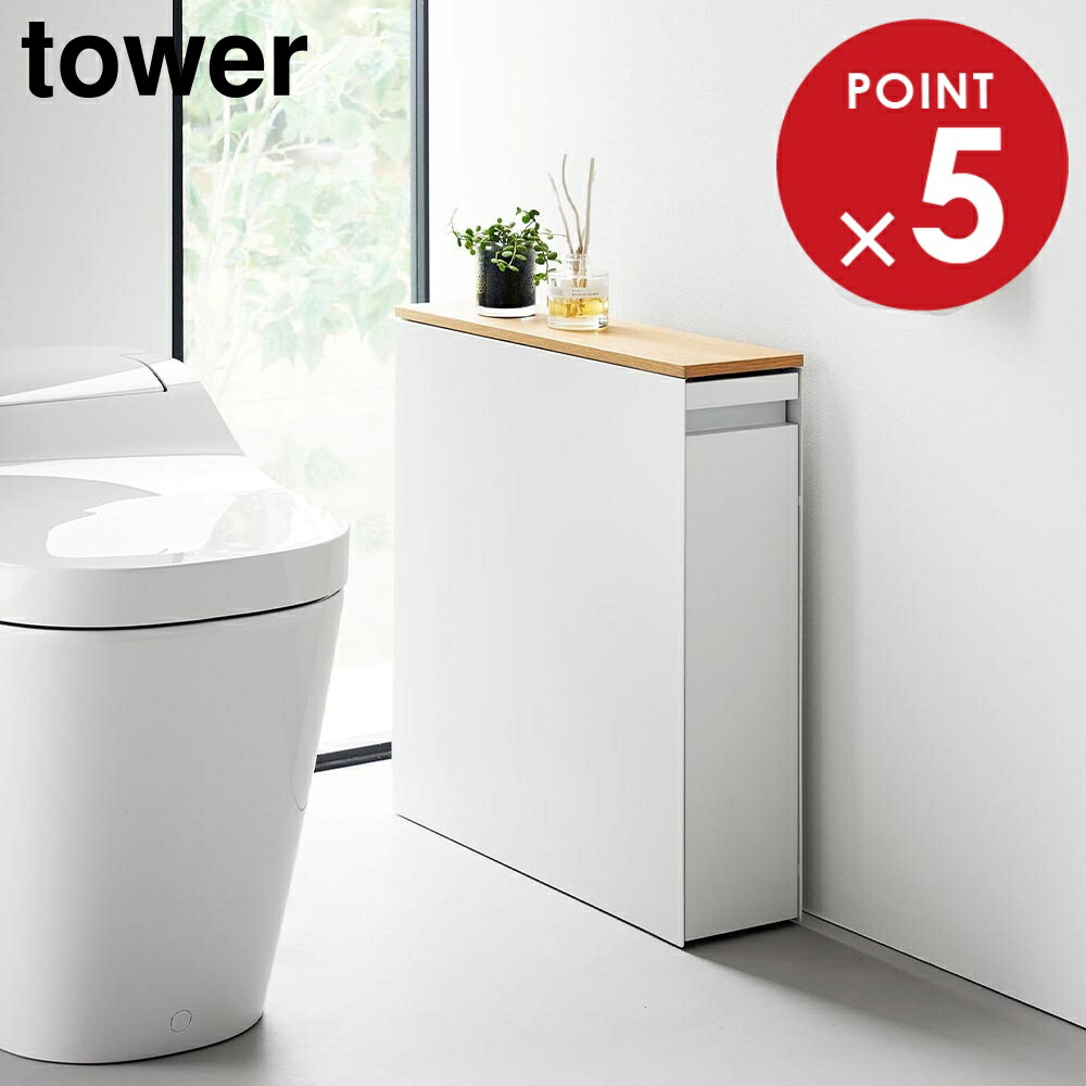 楽天市場】隠せるトイレ引き出し収納 タワー 山崎実業 tower ホワイト