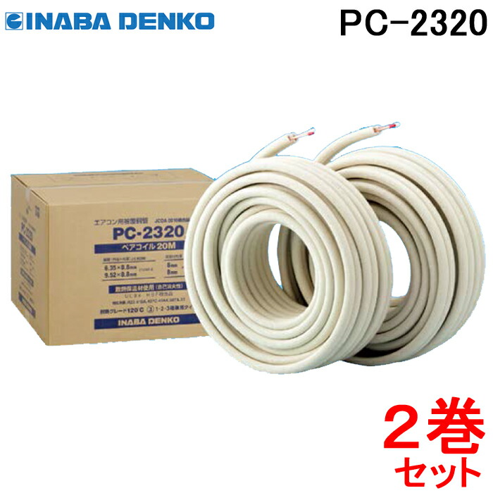 楽天市場】(LINEクーポン有)(送料無料) 因幡電工 ペアコイル 2分3分