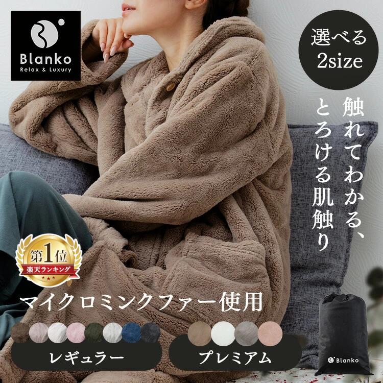 楽天市場】着る毛布 ルームウェア メンズ レディース フリーサイズ