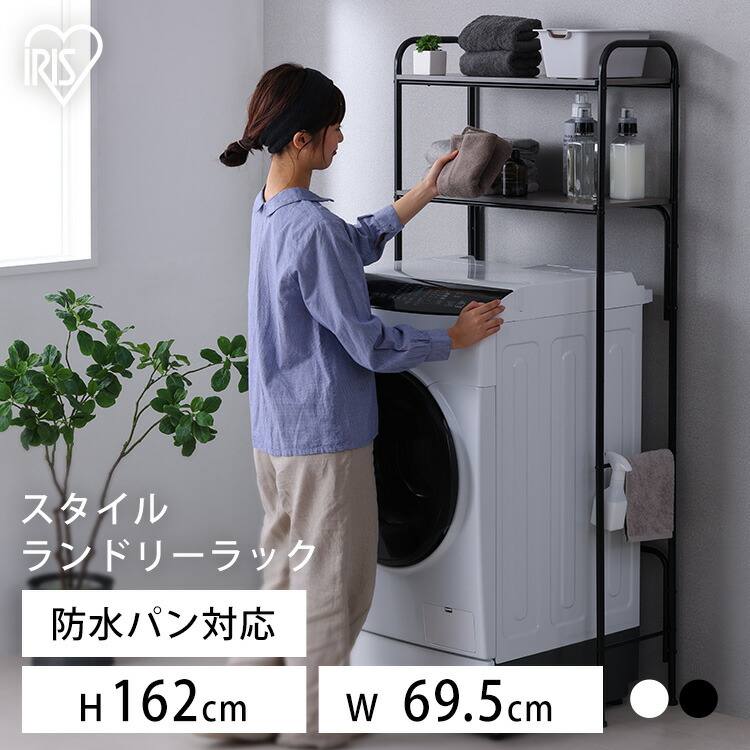楽天市場】ランドリーラック 防水パン 洗濯機ラック おしゃれ 縦型