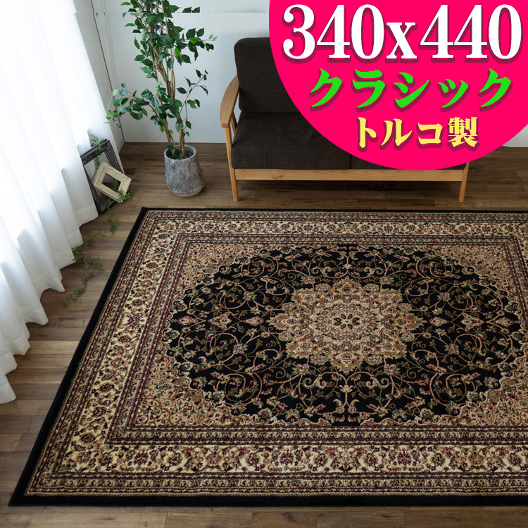 楽天市場】ラグ 絨毯 10畳 ブラック 黒 カーペット 直輸入！トルコ製の