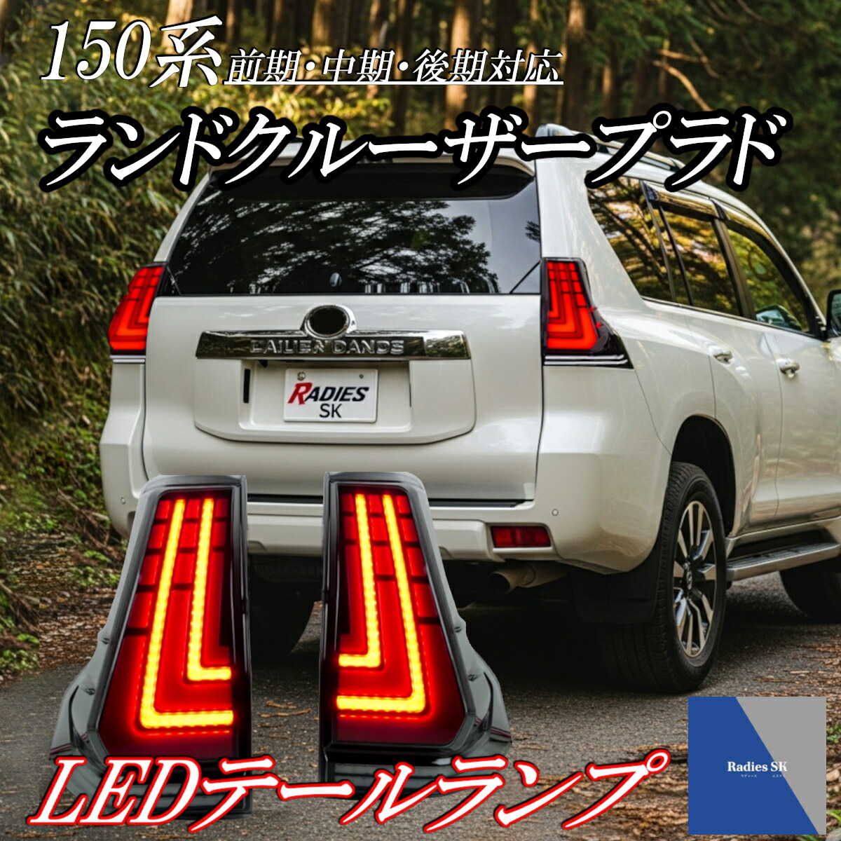 楽天市場】150系 ランドクルーザープラド LEDテールランプ 流れる