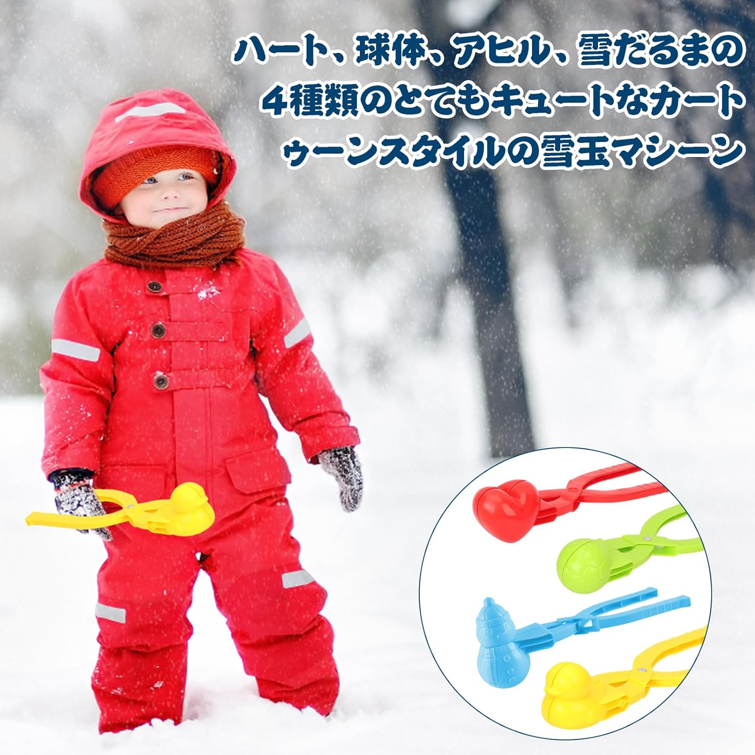 楽天市場】雪玉作り あひる 4点セット ハート 雪遊びセット 雪玉製造機