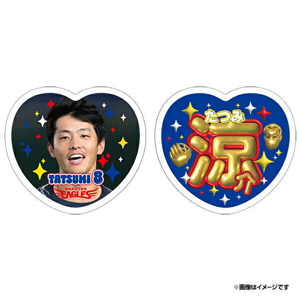 楽天市場】2025ハート型応援うちわ風ステッカーセット│#8辰己涼介
